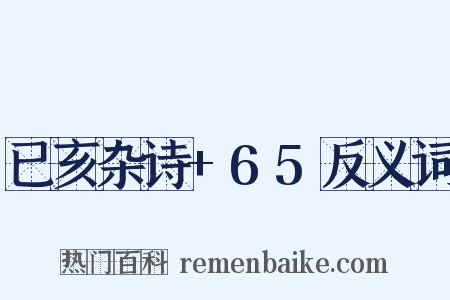 已亥杂诗+65反义词是什么意思的图片